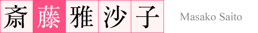 斎藤 雅沙子