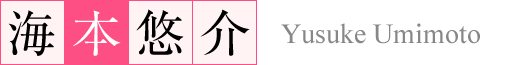 海本 悠介
