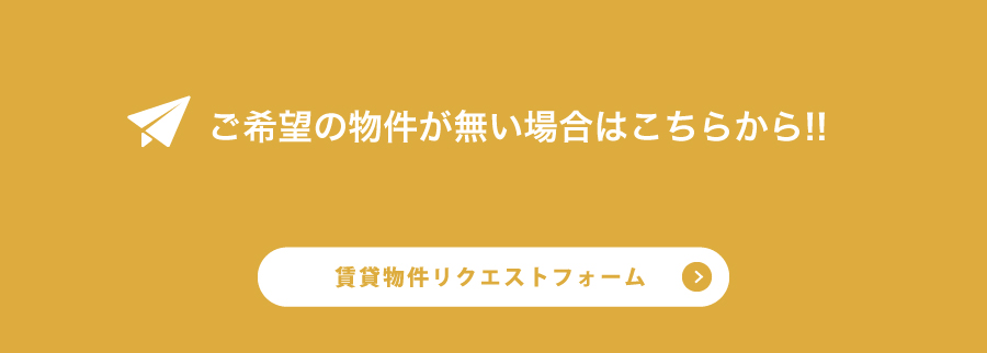 賃貸物件リクエスト