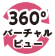 360°バーチャルビュー