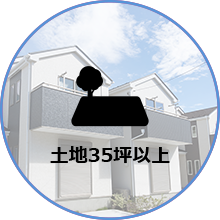土地35坪以上