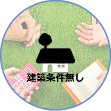 建築条件無し