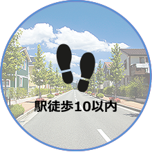 駅徒歩10以内