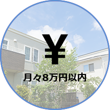 月々8万円以内
