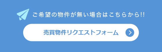売買物件リクエストフォーム