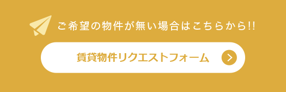 賃貸物件リクエスト