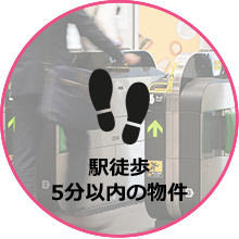 駅徒歩5分以内の物件