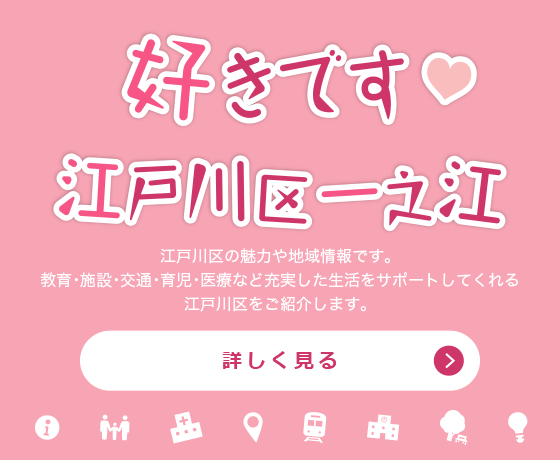 好きです江戸川区一之江