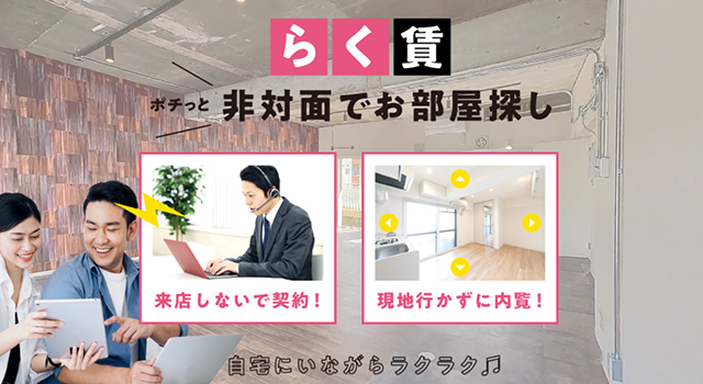 らく賃［ポチッと非対面でお部屋探し］
