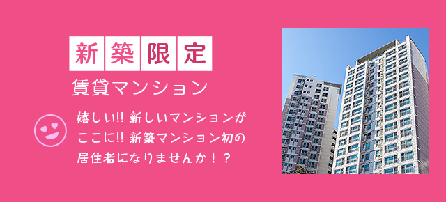 新築限定賃貸マンション
