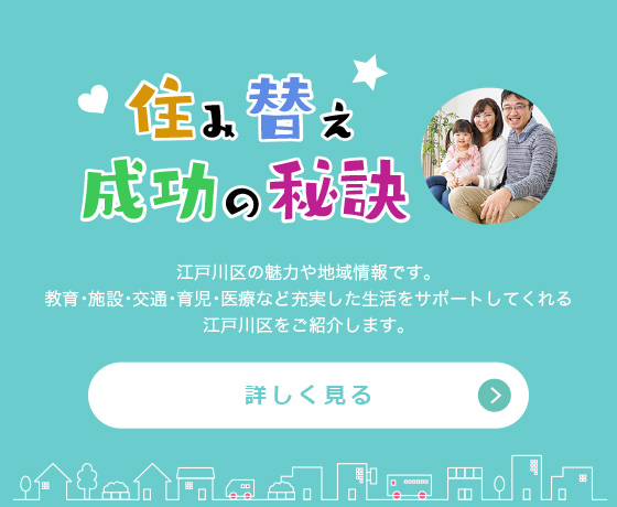 住み替え成功の秘訣