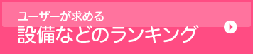 設備などのランキング