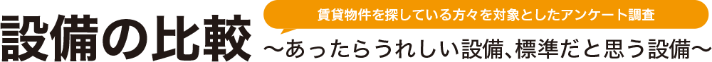 設備の比較 ～あったらうれしい設備､標準だと思う設備～