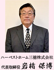 ハーベストホーム三徳株式会社 代表取締役 岩楯 保博